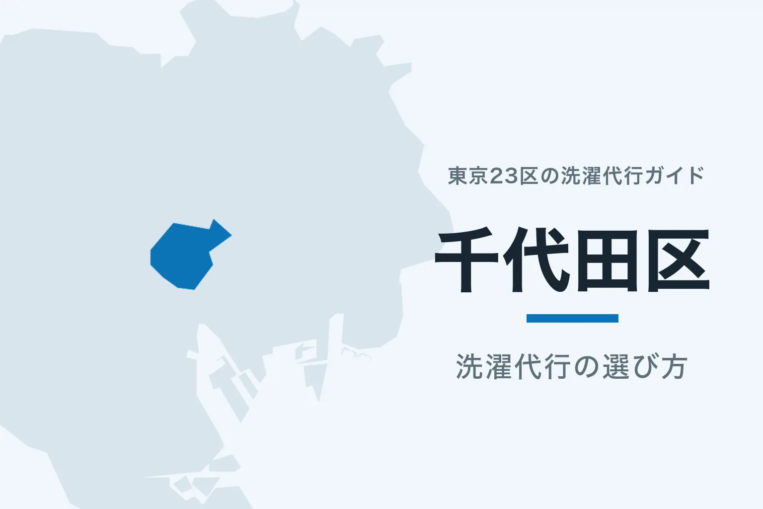 東京23区の地図で千代田区を強調した記事サムネイル