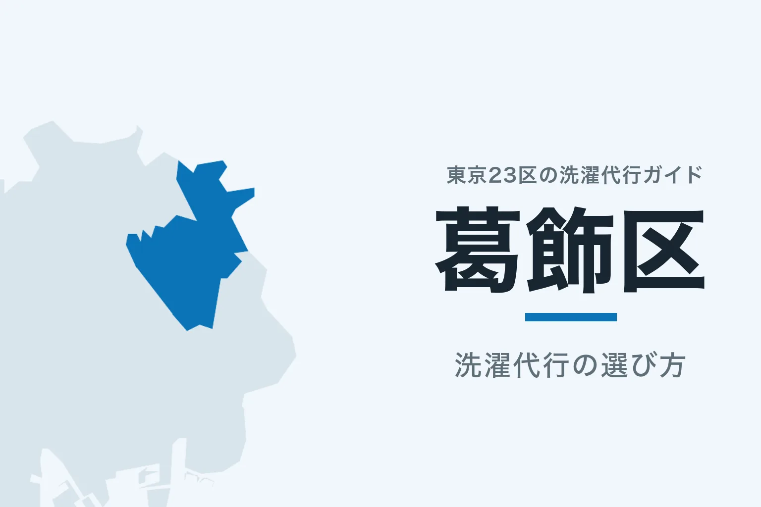 東京23区の地図で葛飾区を強調した記事サムネイル