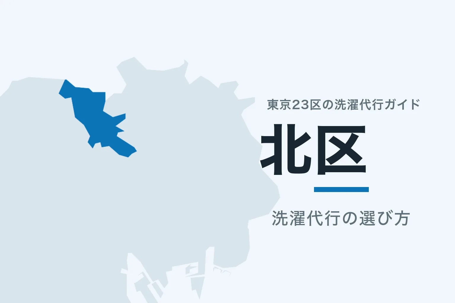 東京23区の地図で北区を強調した記事サムネイル