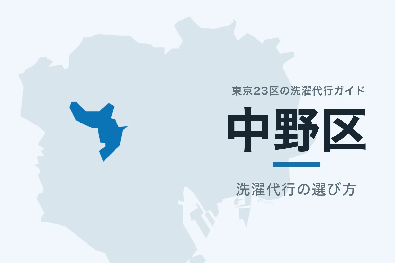 東京23区の地図で中野区を強調した記事サムネイル