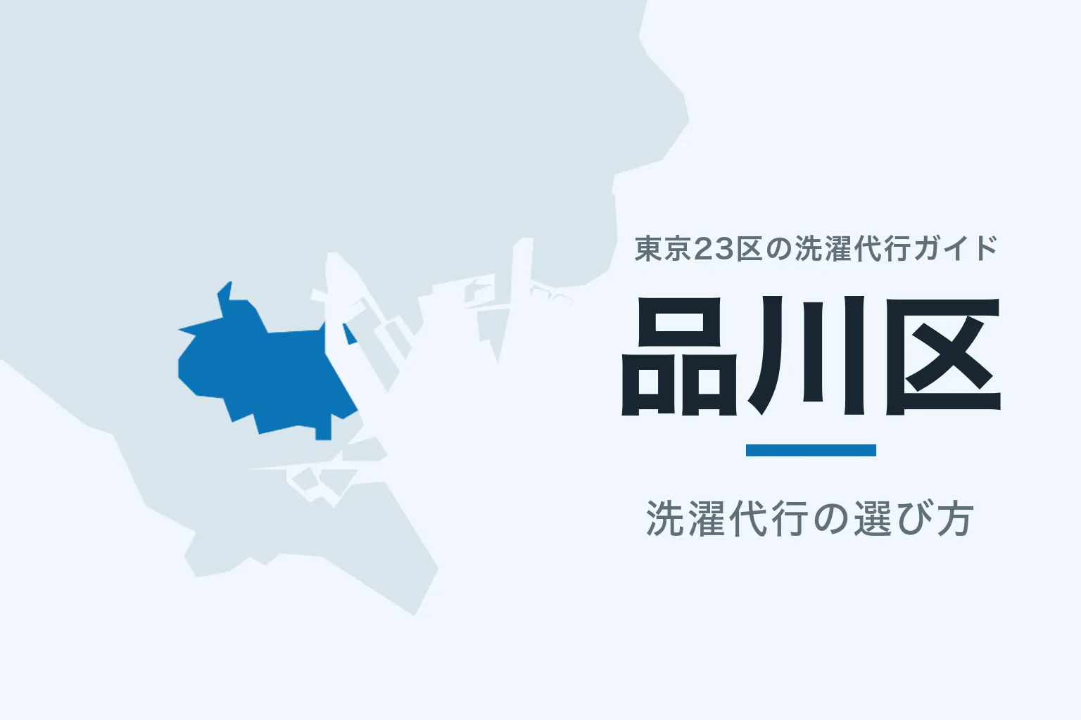 東京23区の地図で品川区を強調した記事サムネイル
