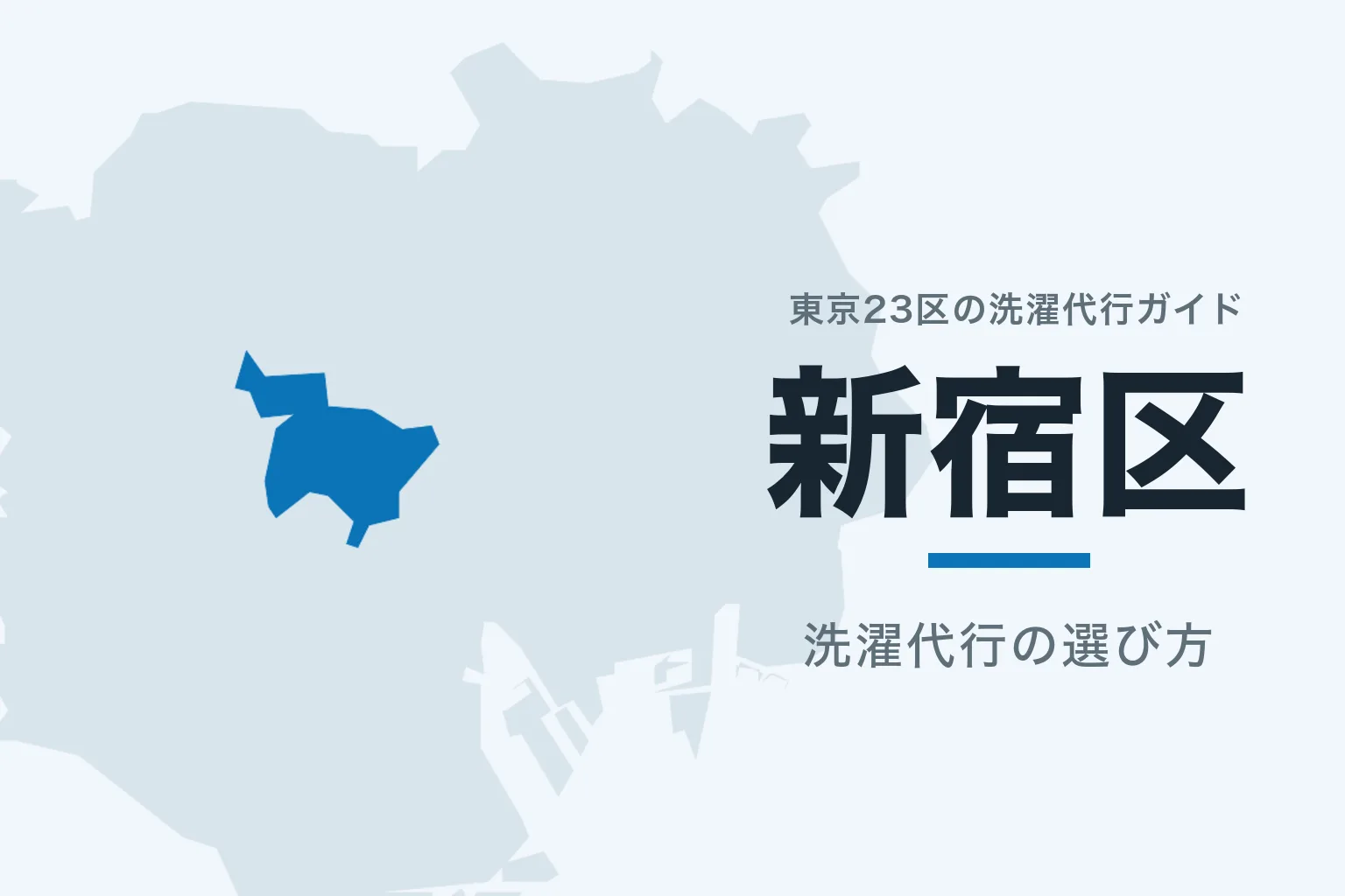 東京23区の地図で新宿区を強調した記事サムネイル