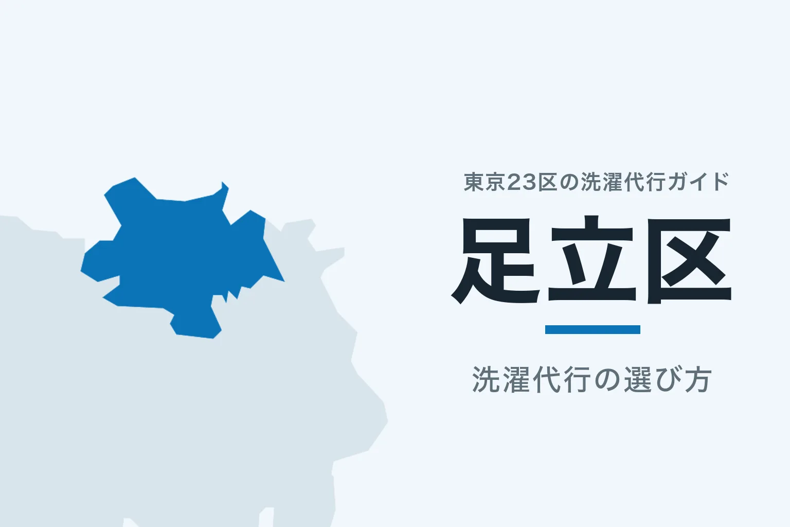 東京23区の地図で足立区を強調した記事サムネイル