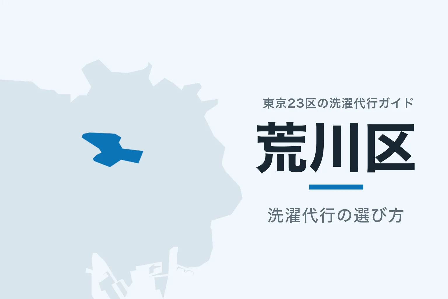 東京23区の地図で荒川区を強調した記事サムネイル