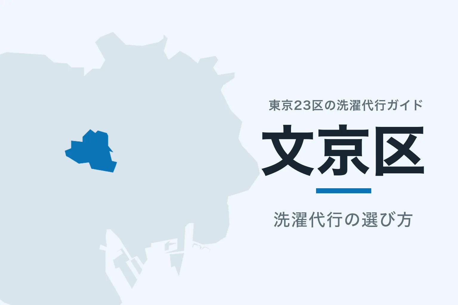 東京23区の地図で文京区を強調した記事サムネイル