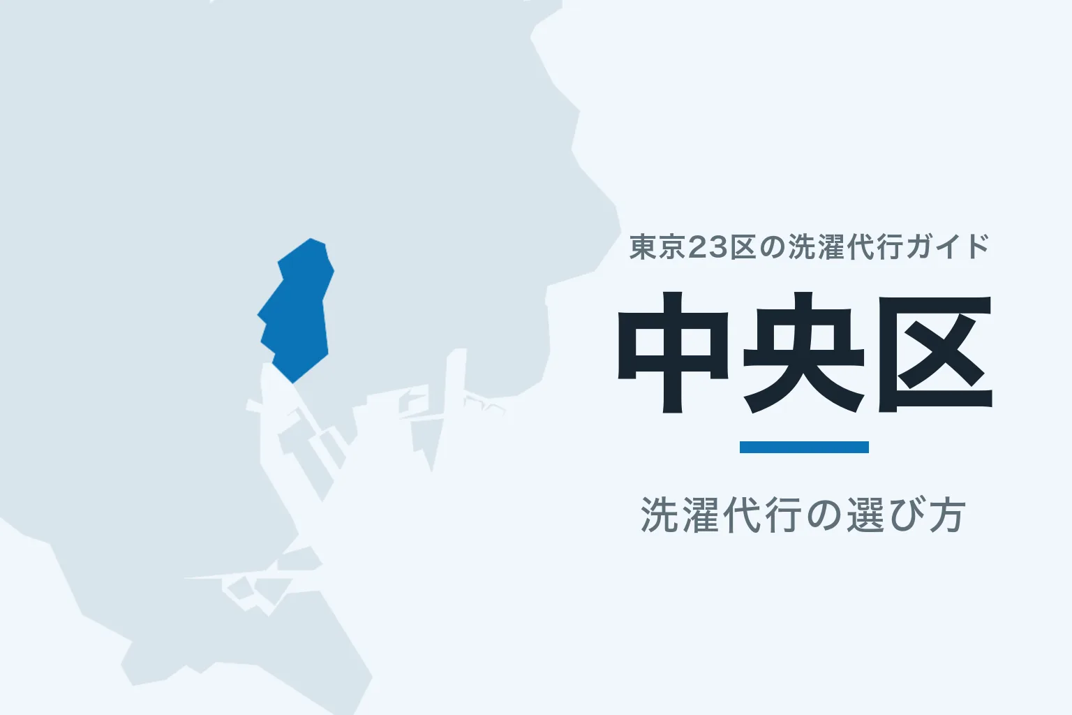 東京23区の地図で中央区を強調した記事サムネイル