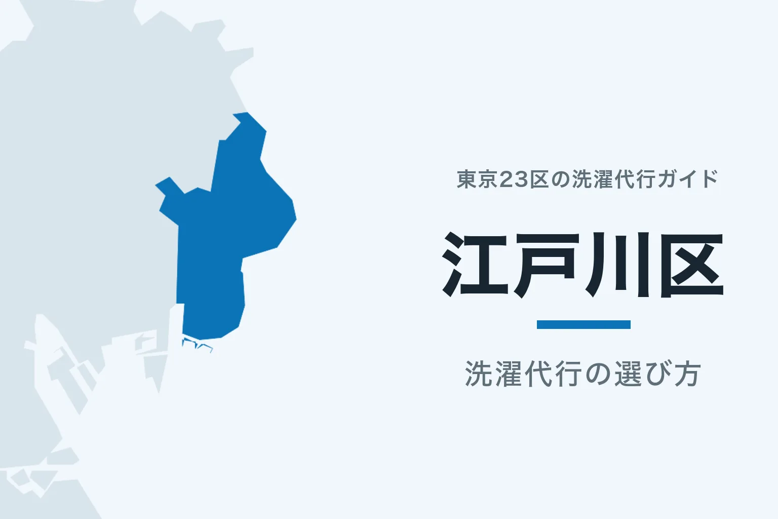 東京23区の地図で江戸川区を強調した記事サムネイル