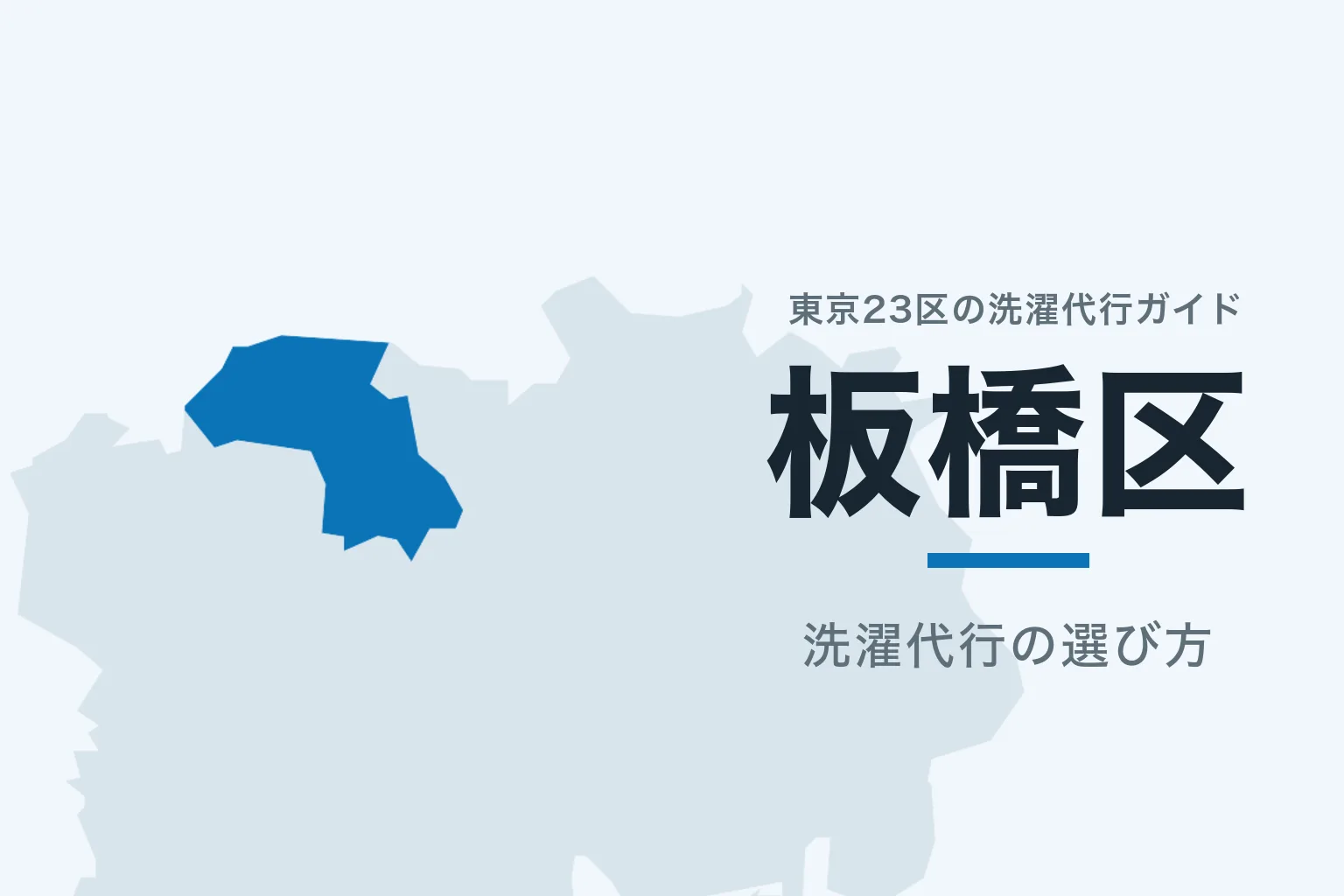 東京23区の地図で板橋区を強調した記事サムネイル