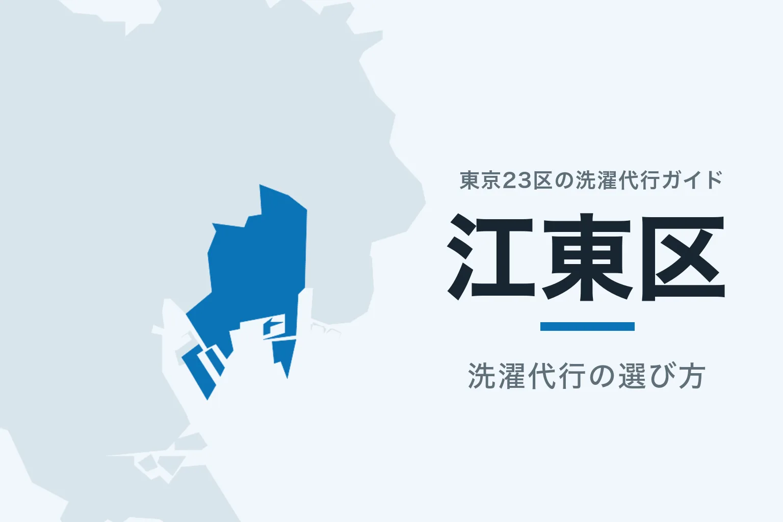 東京23区の地図で江東区を強調した記事サムネイル