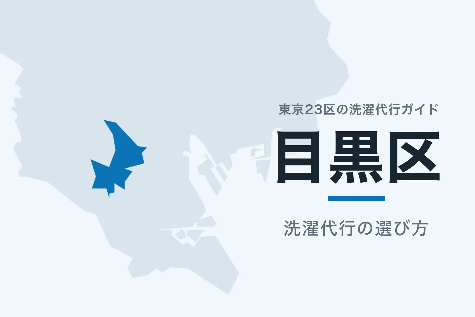 東京23区の地図で目黒区を強調した記事サムネイル