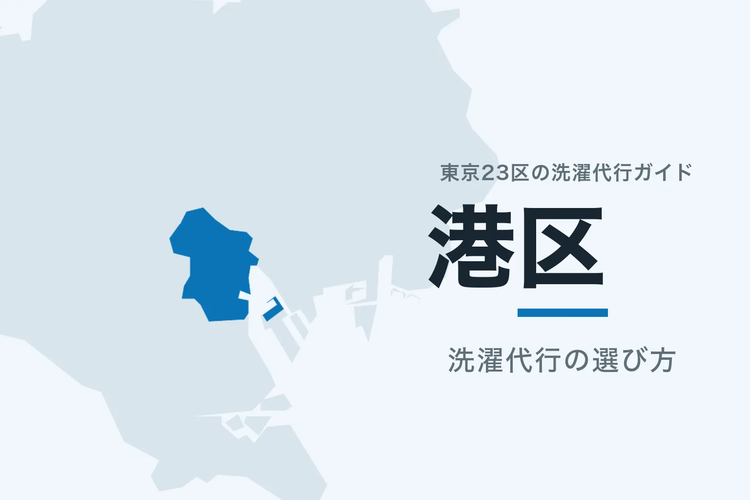 東京23区の地図で港区を強調した記事サムネイル