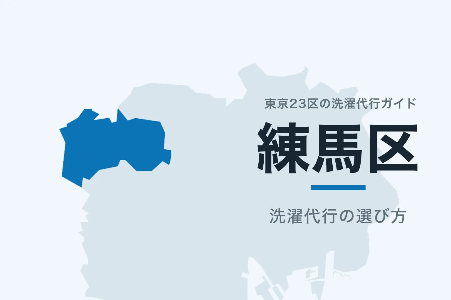東京23区の地図で練馬区を強調した記事サムネイル