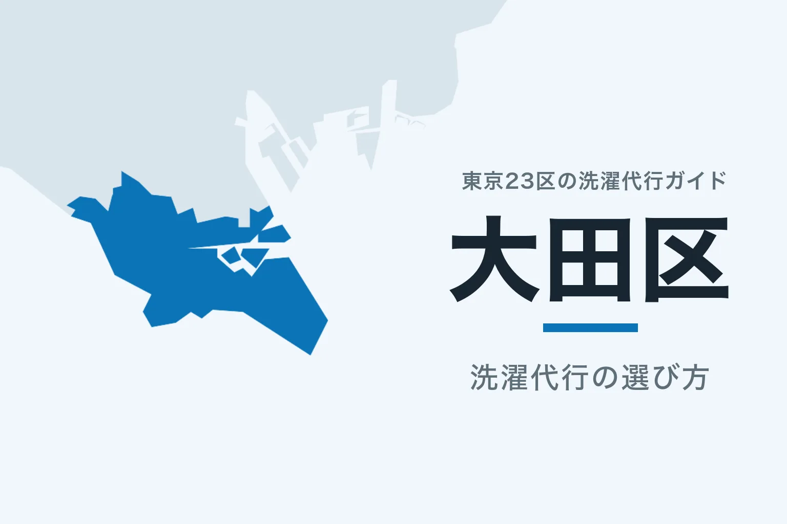 東京23区の地図で大田区を強調した記事サムネイル