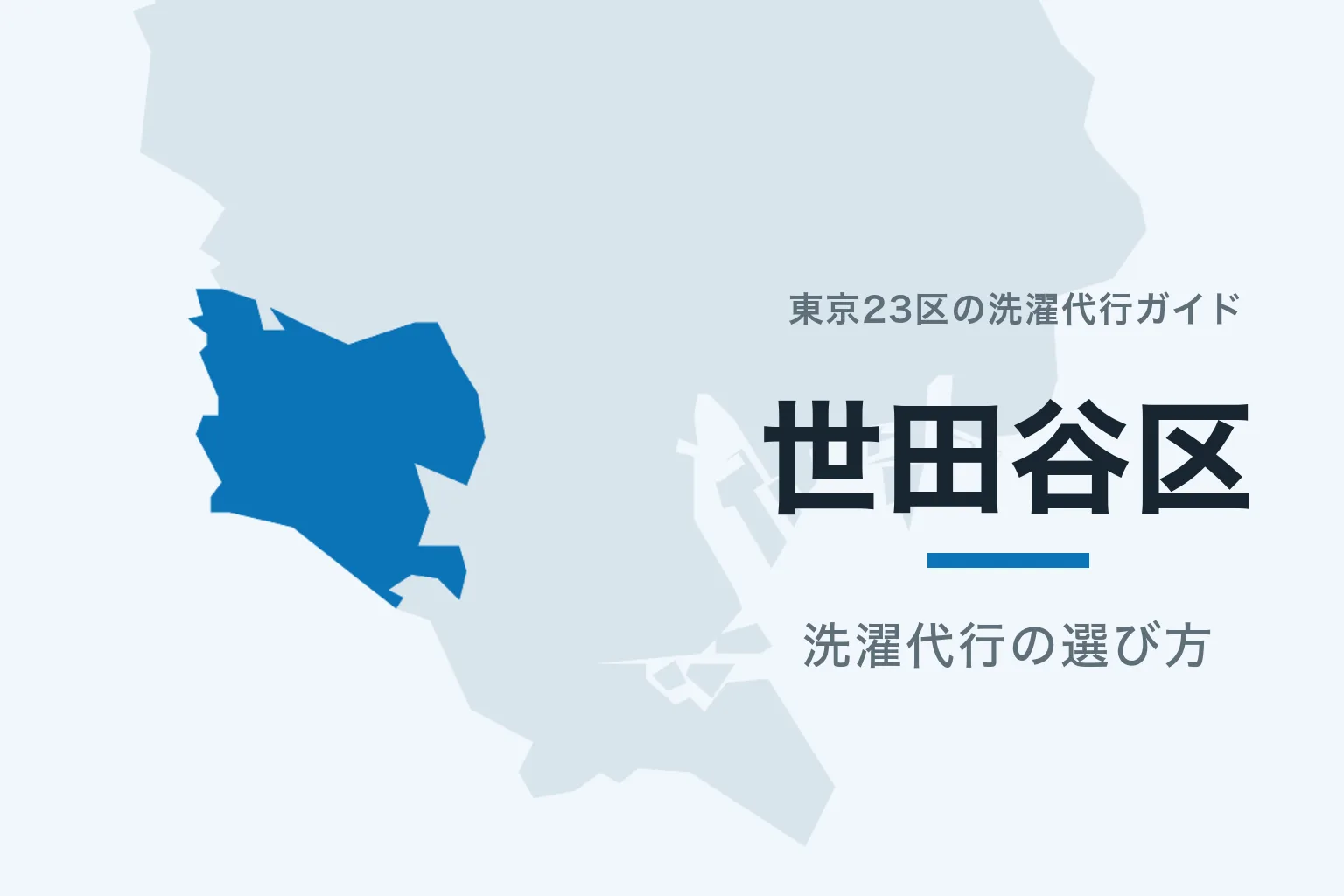 東京23区の地図で世田谷区を強調した記事サムネイル