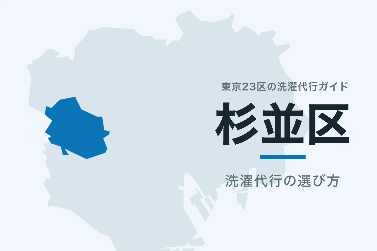 東京23区の地図で杉並区を強調した記事サムネイル
