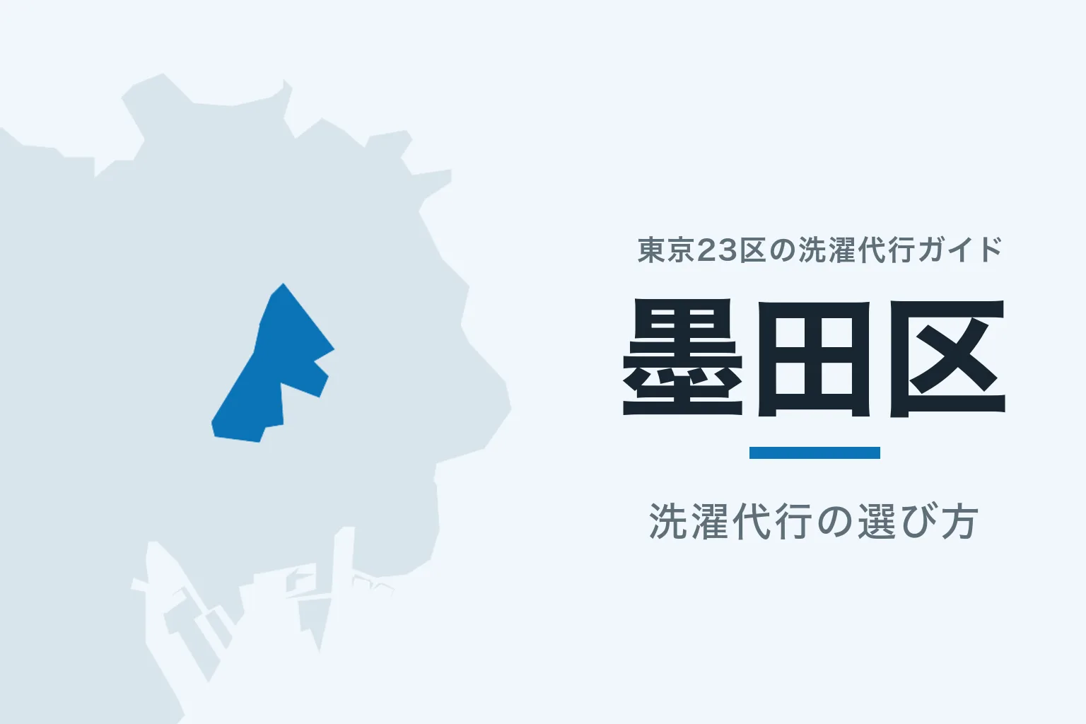 東京23区の地図で墨田区を強調した記事サムネイル