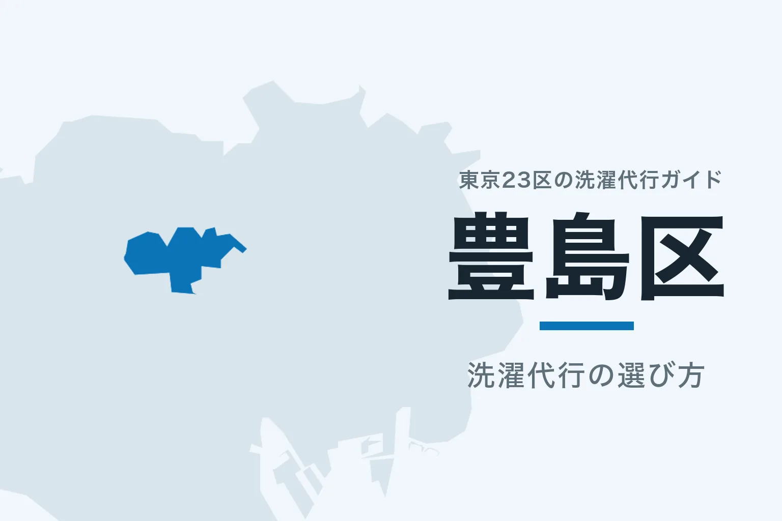 東京23区の地図で豊島区を強調した記事サムネイル